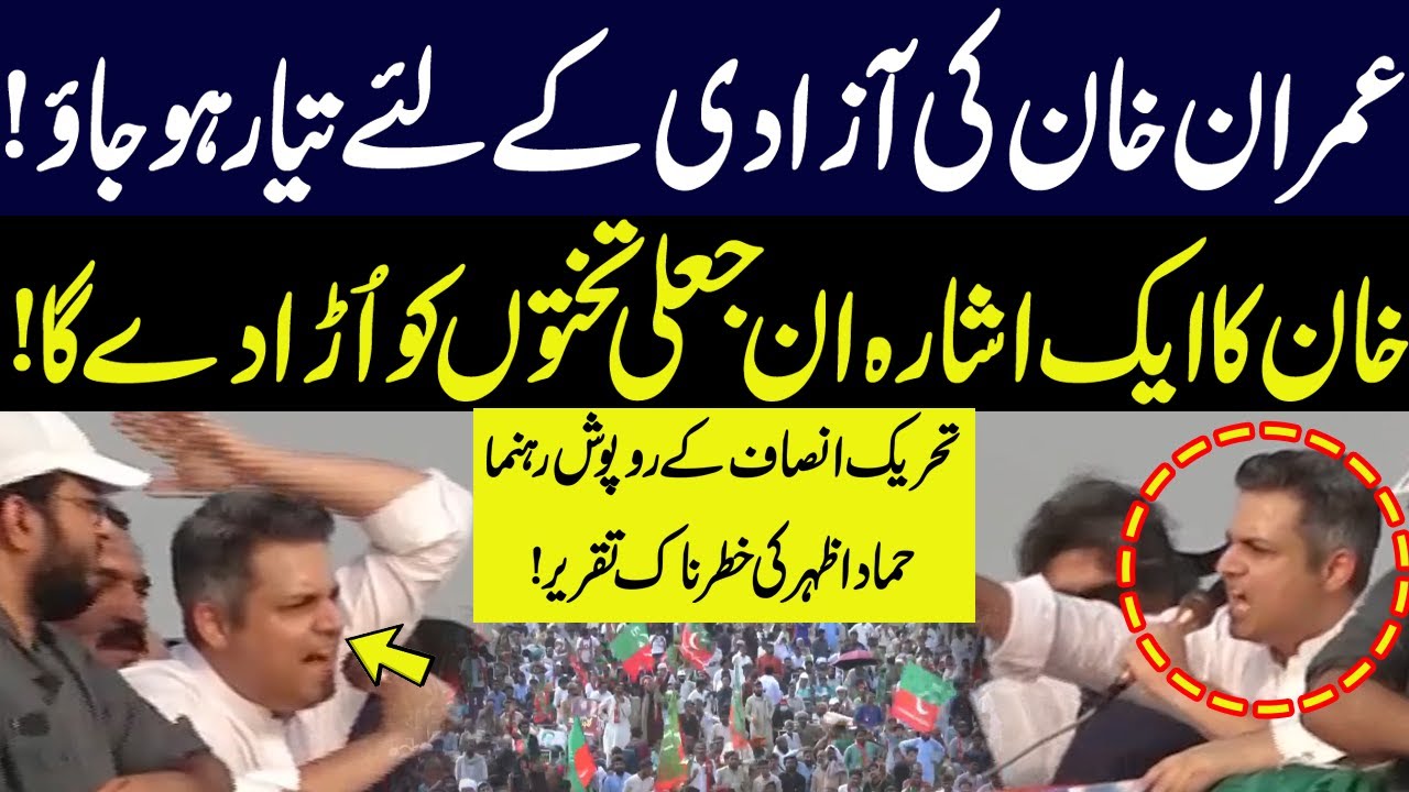 Hammad Azhar Suddenly Appears on Jalsa Stage | Hammad Azhar Blasting Speech | PTI Jalsa Lahore