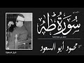 الشيخ محمود أبو السعود ما تيسر من سورة طه محفل في سهرة قرآنية 