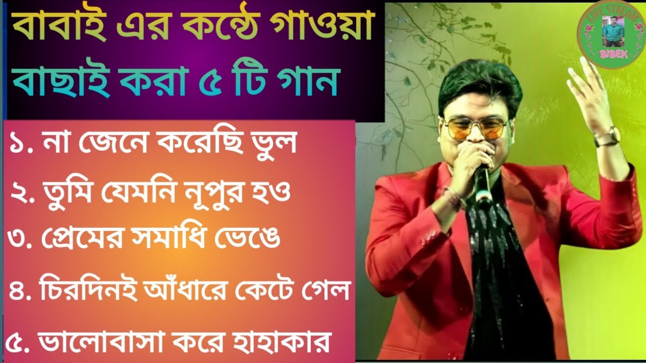 Super Hit Bangla Song/Cover By -Babai Chakraborty/Babai Non Stop Song ...