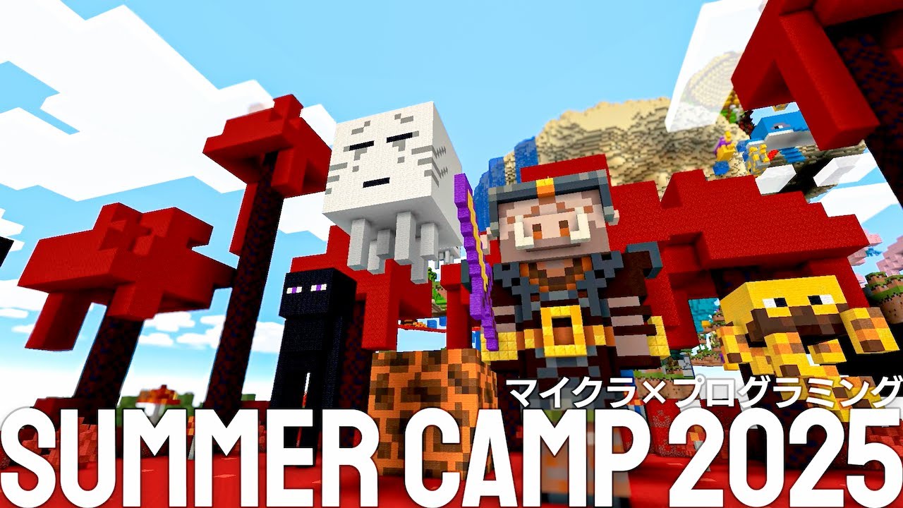 マイクラプログラミング SUMMER CAMP 2025 篇【クラスモールキッズ公式