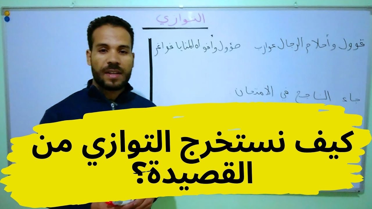 ماهو التوازي وكيف استخرجه من القصيدة؟