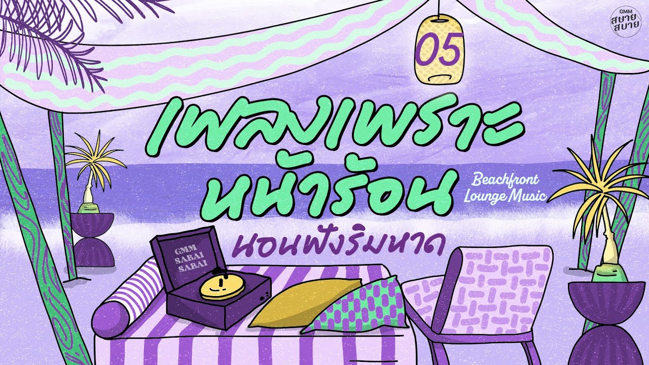 เพลงเพราะหน้าร้อน นอนฟังริมหาด | Beachfront Lounge Music [เนื้อคู่,คนไม่มีแฟน,ยิ่งรู้จัก ยิ่งรักเธอ]