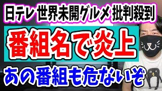 日テレ「世界未開グルメ」炎上！失礼すぎてドン引きと批判殺到でタイトル変更を余儀なくされる人気番組たち