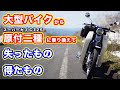 【スーパーカブC125】大型バイクから原付二種に乗り換えた感想【失ったもの・得たもの】#メリット #デメリット