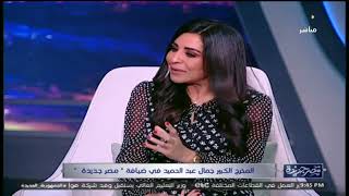 حصريًا لـ #مصر_جديدة | المخرج جمال عبد الحميد يكشف كواليس نجاح مسلسلي 