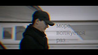 море волнуется раз... || бездарь || реализация