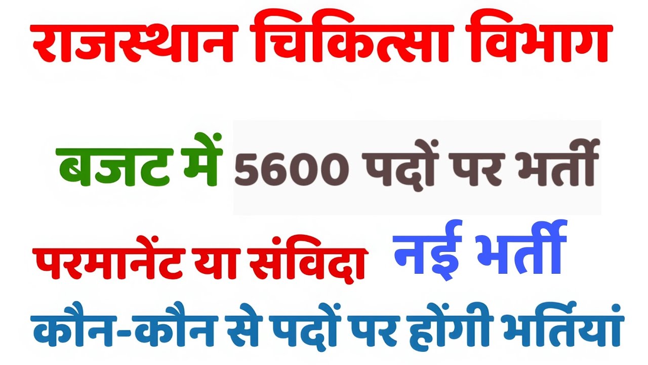 राजस्थान चिकित्सा विभाग / बजट में हुई भर्तियों की घोषणा /5600 पदों पर भर्ती/ नर्सिंग पैरामेडिकल पद