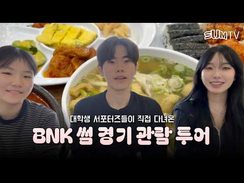 🏀 직관 전 필수 시청 l BNK 썸 경기 관람 투어 with. 대학생 서포터즈