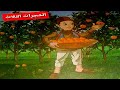 الشجرات الثلاث ونما العشب الأخضر فى عنا شجره حكايه ال٣ شجرات ترنيمه خليك شجره الشجره المعطاءه 