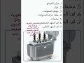 محولات الكهربائيه 