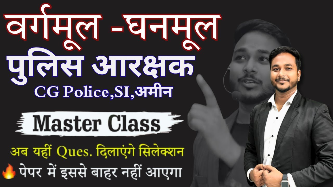 CG Police भर्ती वर्गमूल घनमूल   //By Laxman Sir//#police #cgvyapam#maths #percentage
