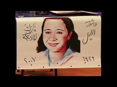 2007          حفل إحياء ذكرى الشاعرة نازك الملائكة