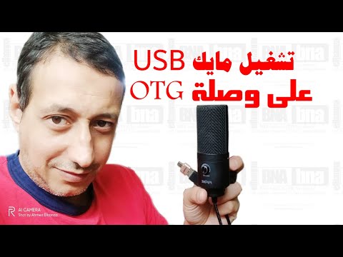 توصيل  مايك بلموبايل تشغيل يو اس بى مايك على الموبايل