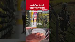 Punjab Border Security: स्मार्ट मीटर..देश की सुरक्षा के लिए खतरा! Smart Meter |   Punjab News