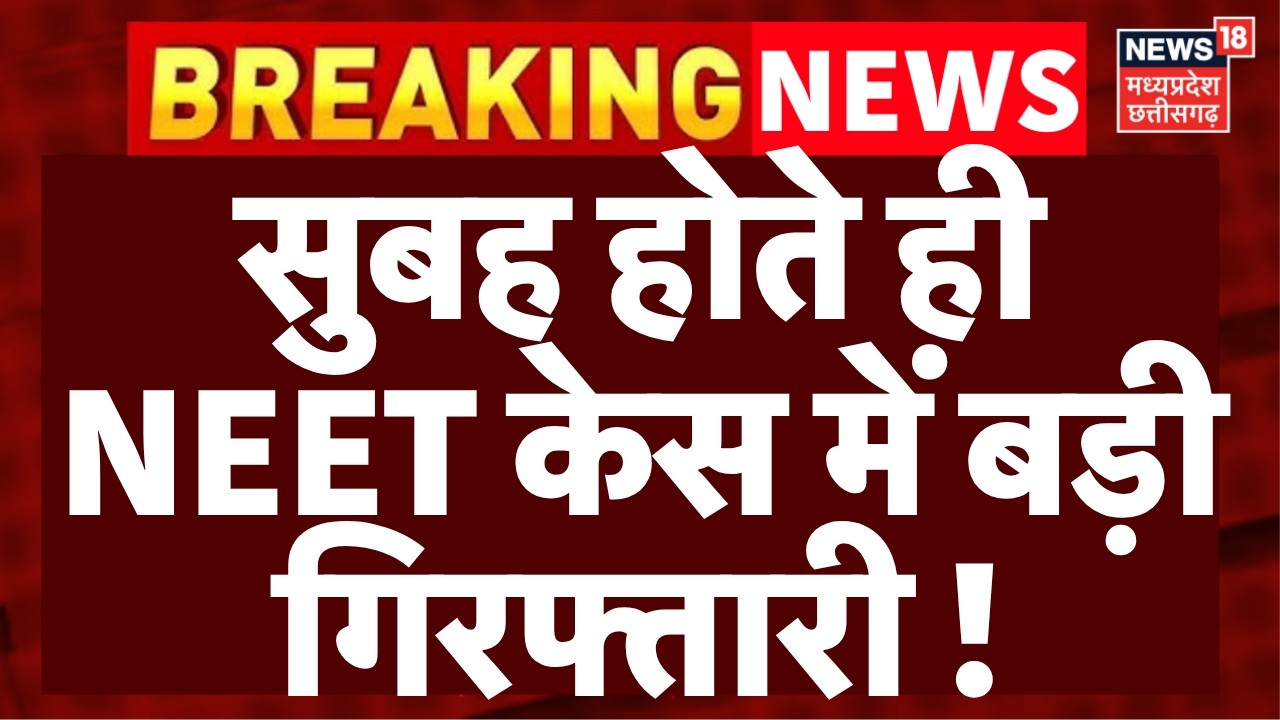 NEET Paper Leak Case : सुबह होते ही NEET केस में बड़ी गिरफ्तारी ! |  Breaking News | N18V | Top News
