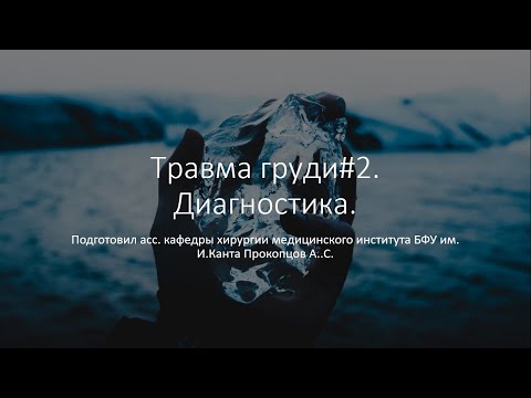Травма груди#2. Ищем: Певматоракс. Гемоторакс. Гемотампонада сердца. Перелом ребер и грудины.