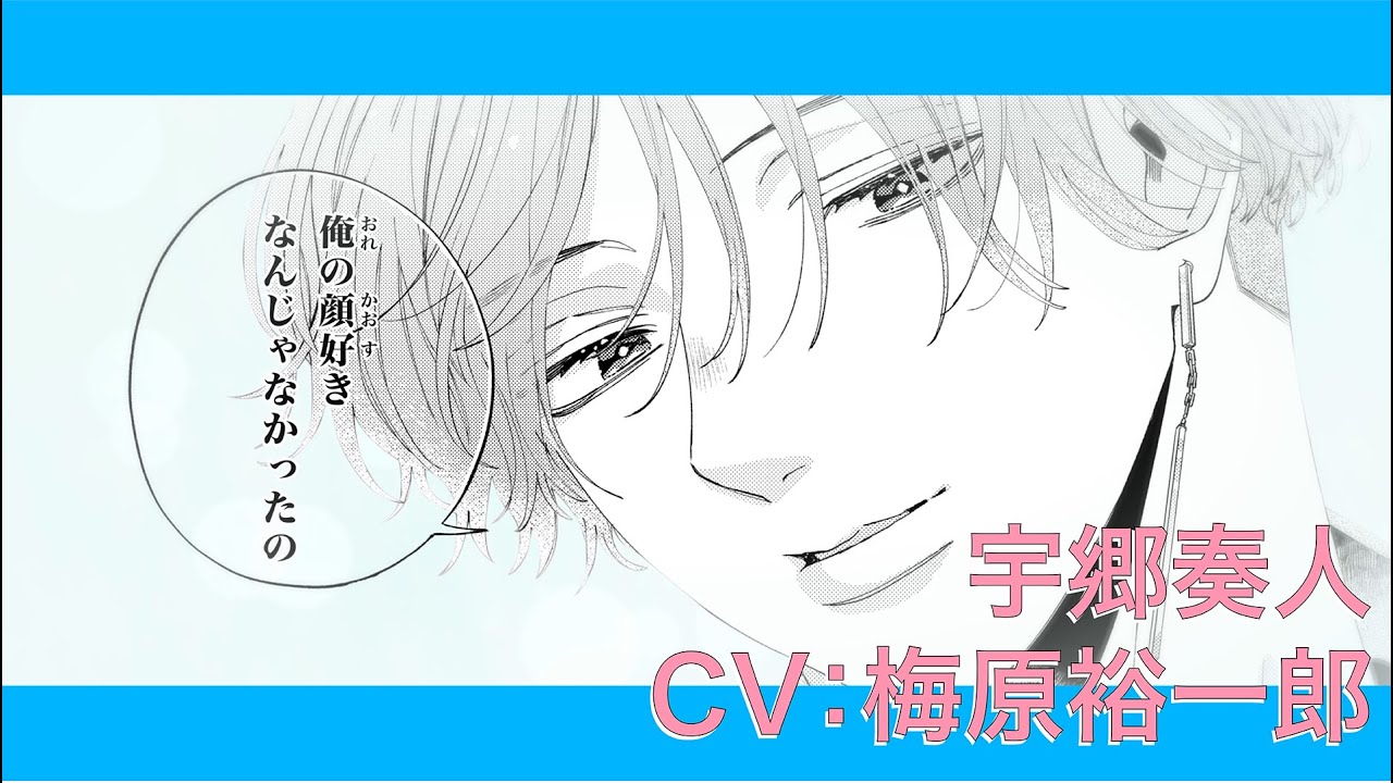 【宇郷奏人　CV：梅原裕一郎】「顔だけじゃ好きになりません」（安斎かりん）ボイス入りPV