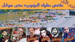 ملخص بطولة ببجي موبايل لليتيوبرز العرب   اليوم الأول