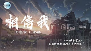 刘德华 ft.倪妮 - 相信我 『《拆弹专家2》电影主题曲』【和你的开始 绝对不是个错误】【無損音質】動態歌詞 Lyrics