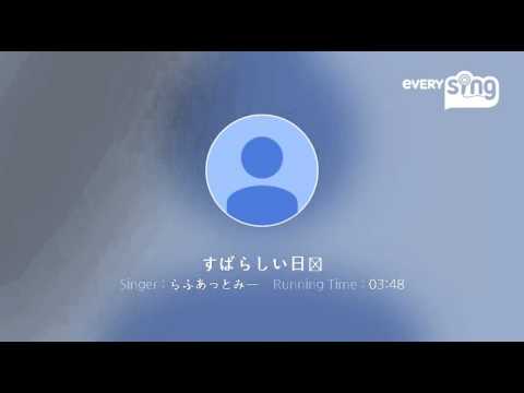 [everysing] すばらしい日々