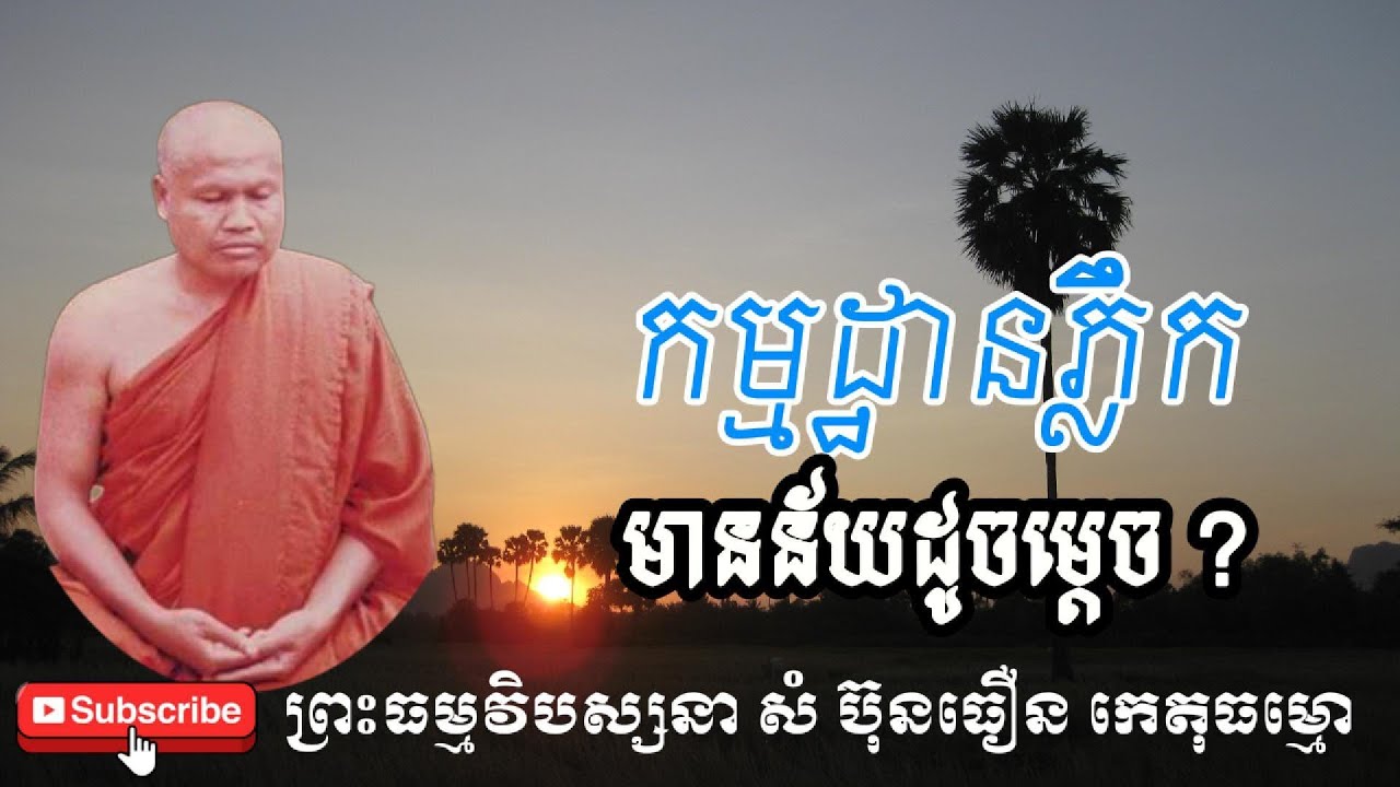 កម្មដ្ឋានភ្លឹក តើមានន័យដូចម្តេច ព្រះធម្មវិបស្សនា សំ ប៊ុនធឿន កេតុធម្មោ