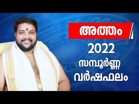 അത്തം 2022 സമ്പൂർണ്ണ വർഷഫലം | Atham Nakshatra 2022 Predictions Malayalam | 2022 Varshaphalam