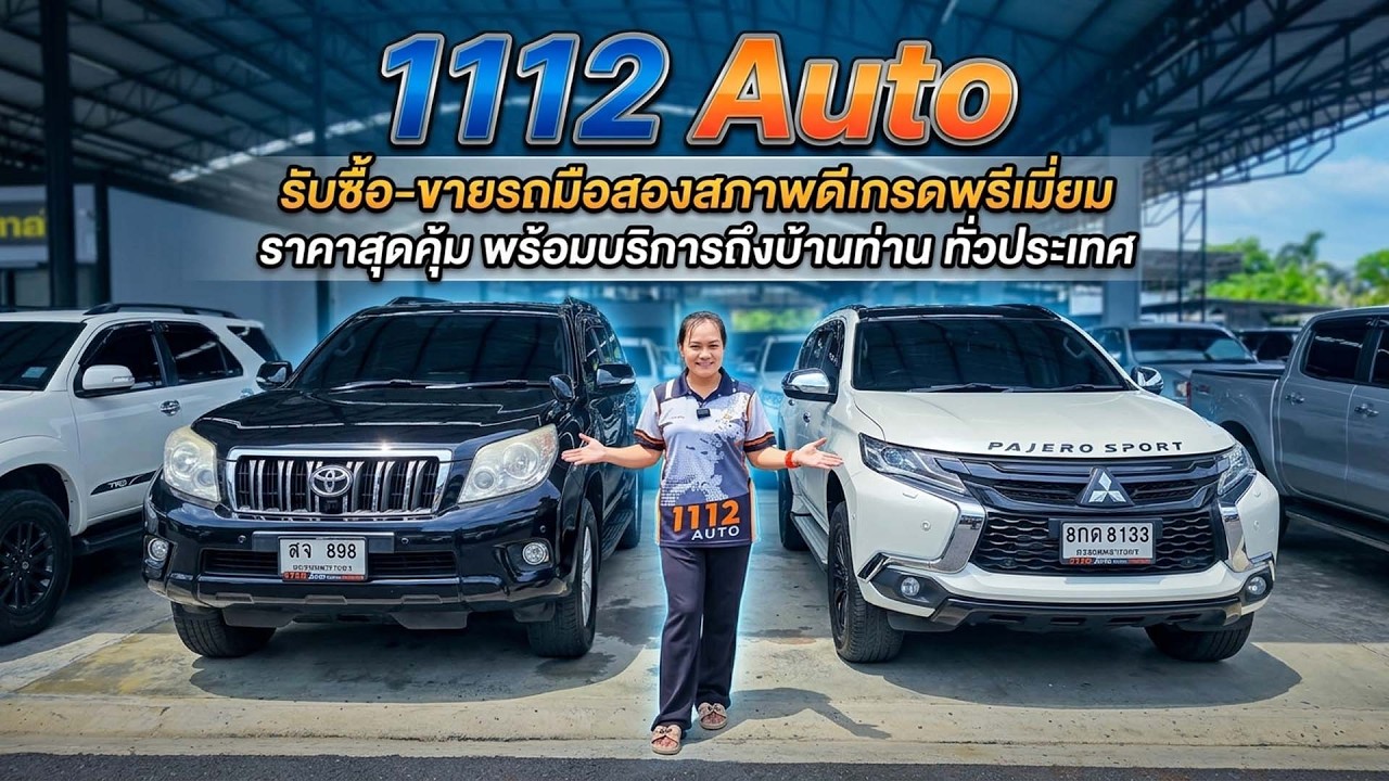 1112 Auto รับซื้อ-ขายรถมือสองสภาพดีเกรดพรีเมี่ยม ราคาสุดคุ้ม พร้อมบริการถึงบ้านท่าน ทั่วประเทศ