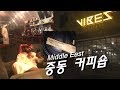 중동 커피숍 검은 니캅, 히잡 쓴 여인들 - VIBES COFFEE SHOP #arab #coffee #shop #vibes #중동 #커피 #히잡 #니캅 #여성
