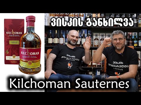 ვისკი Kilchoman Sauternes, განხილვა და დეგუსტაია