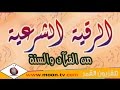 تردد قناة الرقية الشرعية Amir Al Shifa امير الشفاء على نايل سات