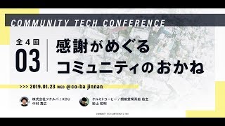 【コミュニティテックカンファレンス】感謝がめぐるコミュニティのおかねを考える