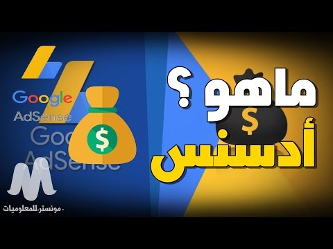 ماهو جوجل ادسنس adsense  و كيفية الربح منه شهرياً