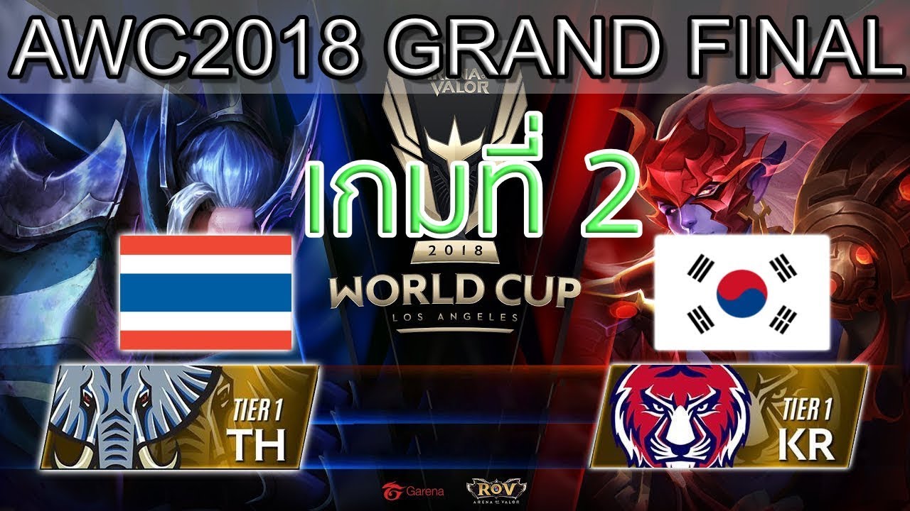 RoV Grand Final Thailand vs Korea เกมที่ 2   ไทย vs เกาหลี   RoV AWC World Cup 2018 Day 7