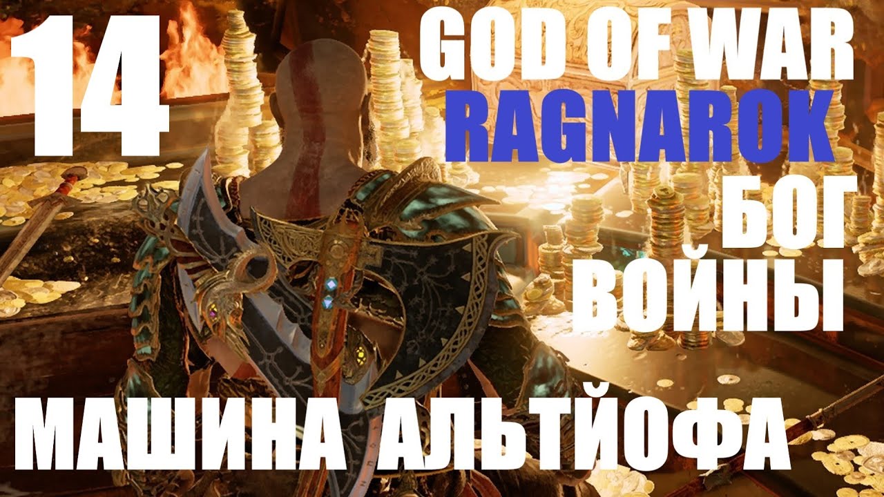 Машина альтйофа легендарный сундук