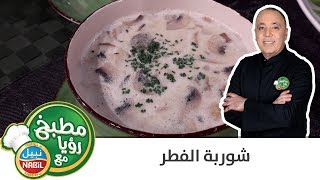 شوربة فطر لذيذة على طريقة الشيف نضال ! لازم تجربوها  