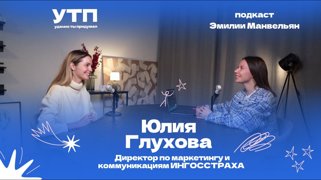 Юлия Глухова: разбор маркетинговых кейсов | УТП: удачно ты придумал ...