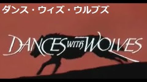 John Barry 映画「ダンス・ウィズ・ウルブズ」　THE JOHN DUNBAR THEME from Dances with Wolves