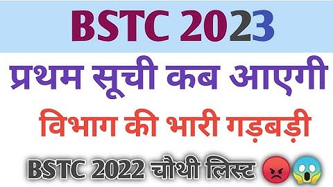 Bstc collage allotment 2023 || batc 1st list kab aayegi 2023 || bstc new session 2023 || BSTC 2023