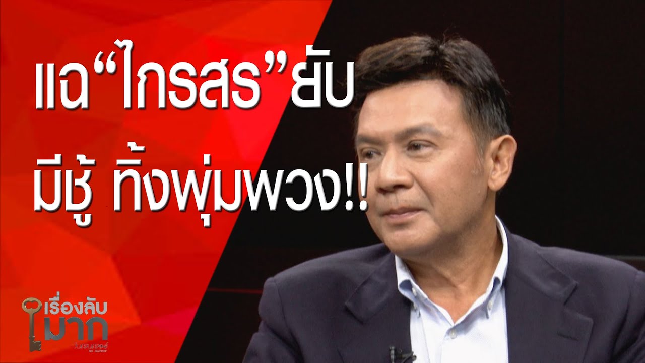 เรื่องลับมาก เทปลับพุ่มพวง แฉ