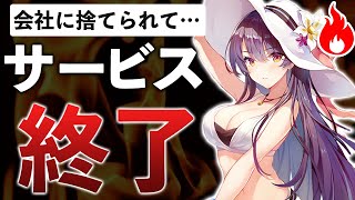 炎上しすぎて捨てられる…2021年8月サービス終了ゲームまとめ