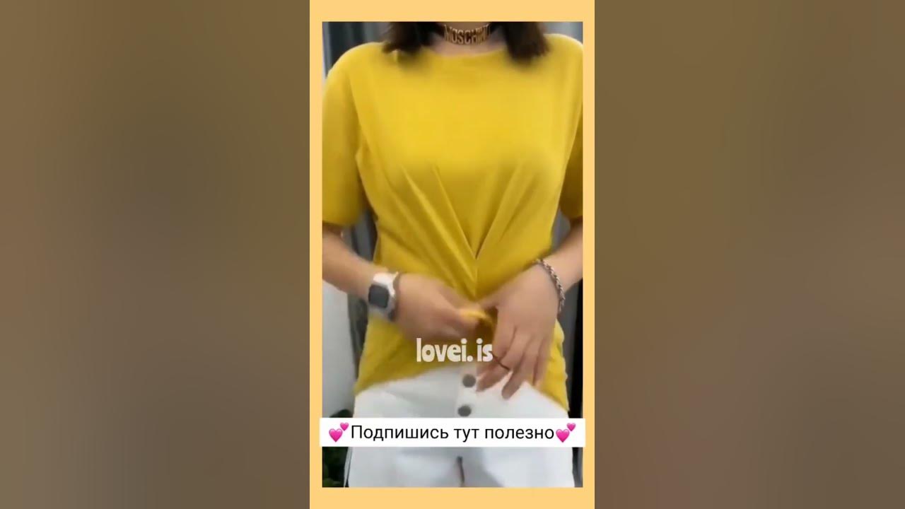 🥑как красиво заправить футболку🥑Подпишись тут интересно 🤭 - YouTube