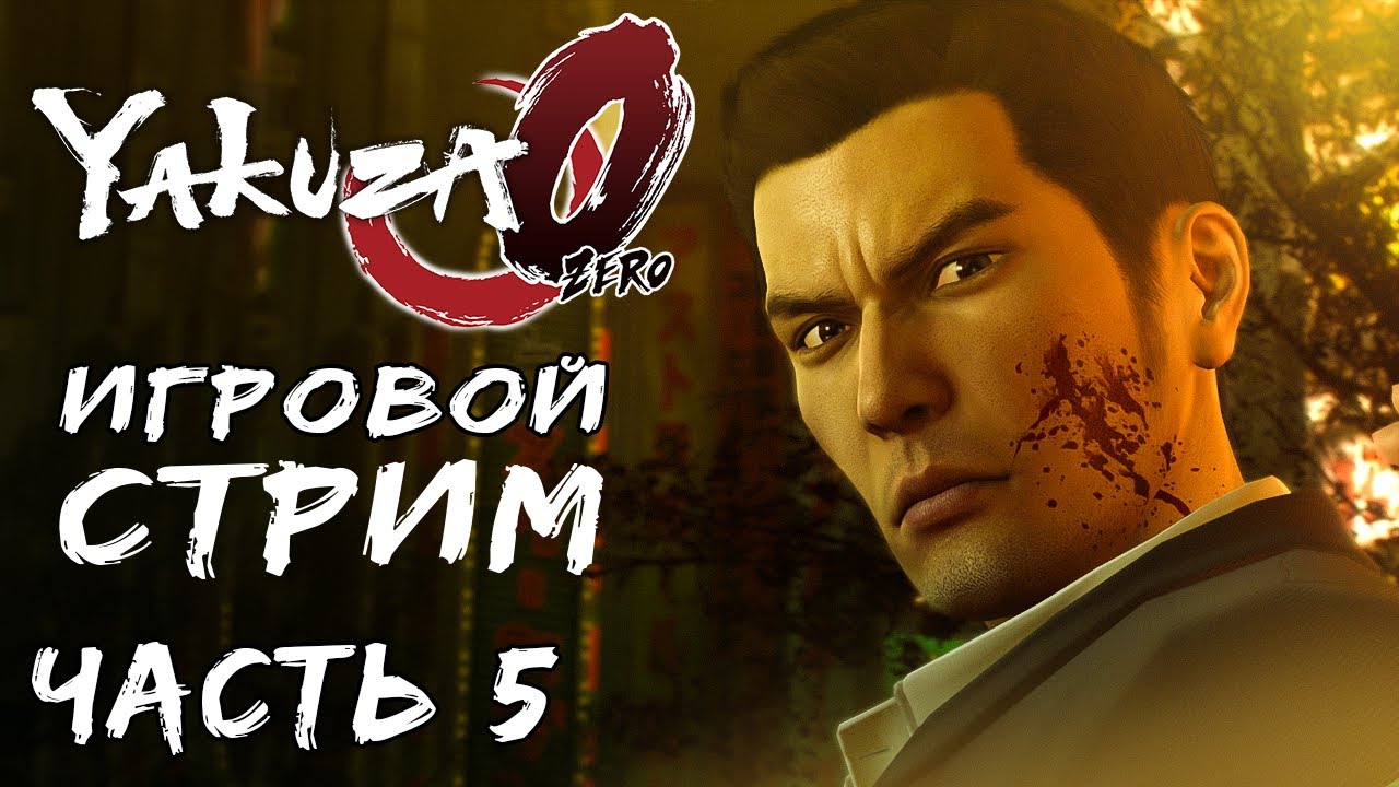 Прохождение якудзу. Былина Yakuza 0. Якудза Кивами больница. Yakuza 0 hidden achievements. Прохождение самого пекла иллюзионист & якудза.