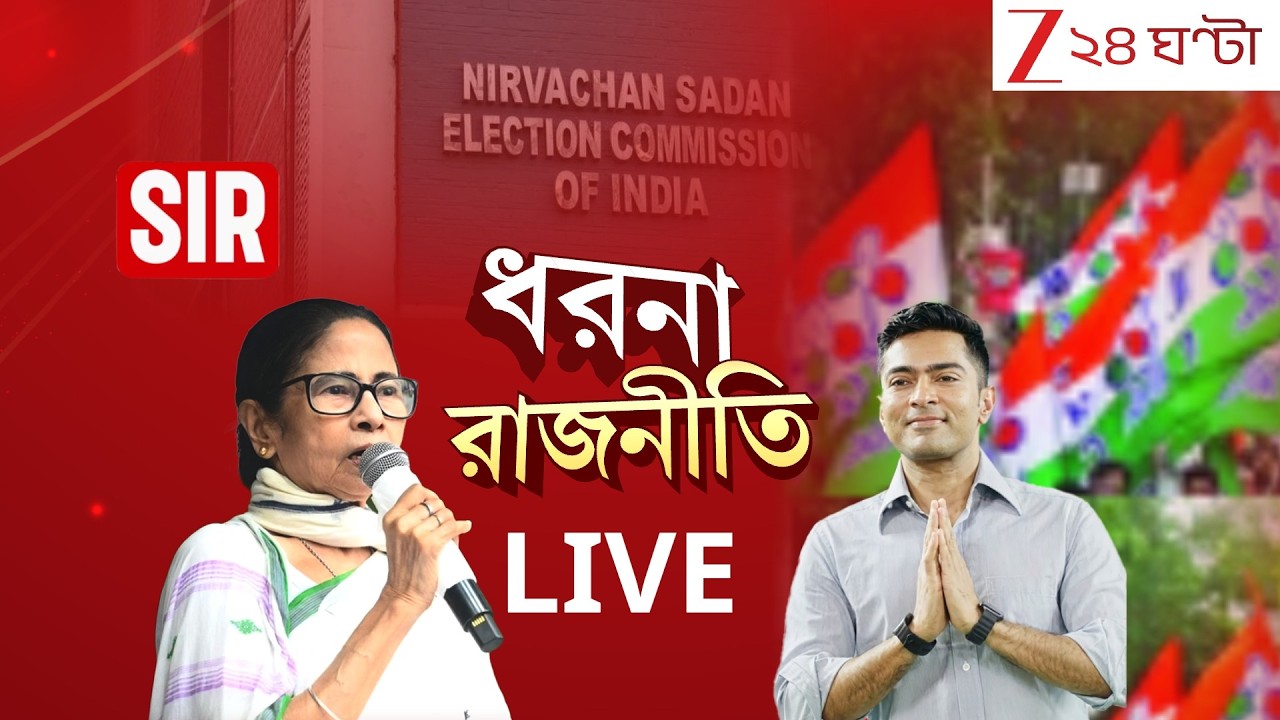 Mamata Banerjee LIVE | ধর্মতলায় ধরনায় বক্তব্য রাখছেন মুখ্যমন্ত্রী | Zee 24 Ghanta