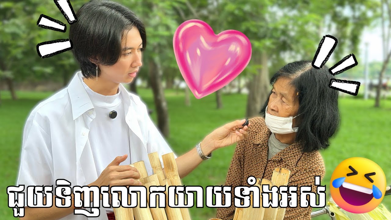 ខ្ញុំបានជួយទិញគាត់ទាំងអស់ 700K Special!!🥰❤️