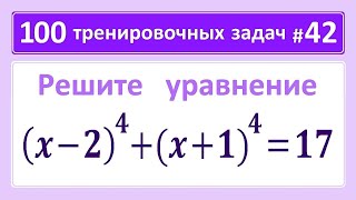 : 100   #42. (x-2)^4+(x+1)^4=17.