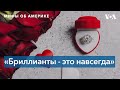 Мифы об Америке. Американцы обожают бриллианты