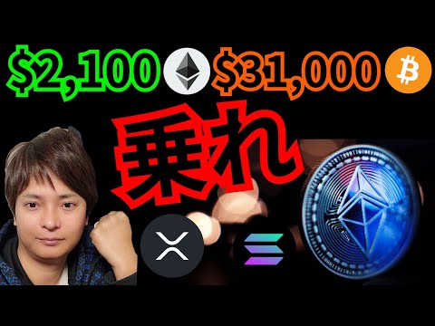 【爆上げ】ビットコイン&イーサリアムに乗れ！リップルは微妙？　仮想通貨 BTC ETH XRP SOL 相場分析 ソラナ Saga 暗号資産