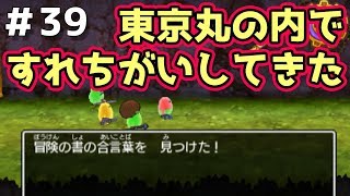 【ドラクエ11実況】東京「丸の内」ですれちがいしてきた　part39【3DS】