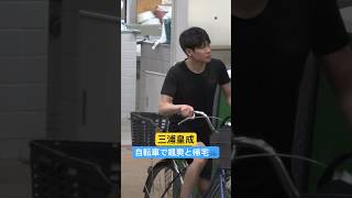 三浦皇成、自転車で颯爽と帰宅する #short #shorts #競馬