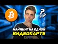 Как Майнить на одной Видеокарте? Как начать Майнить на обычном ПК в 2021 году?